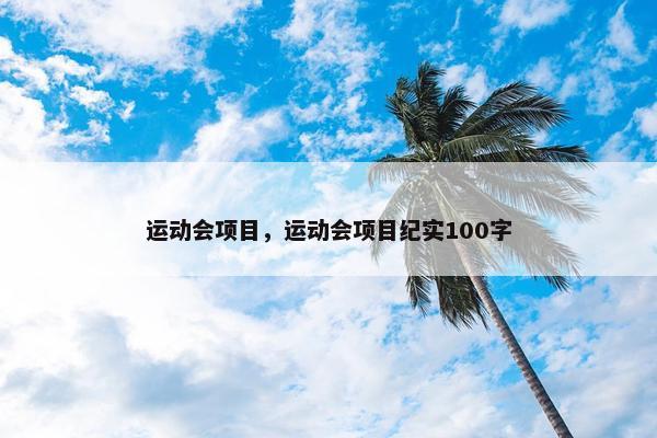 运动会项目，运动会项目纪实100字