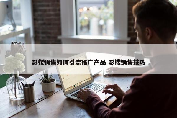 影楼销售如何引流推广产品 影楼销售技巧