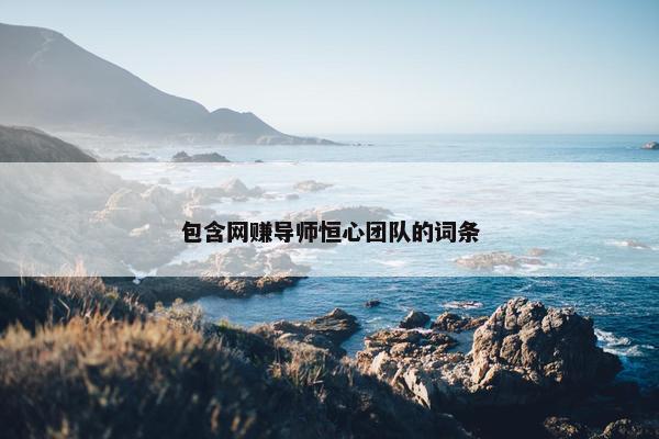 包含网赚导师恒心团队的词条