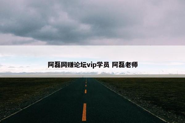 阿磊网赚论坛vip学员 阿磊老师