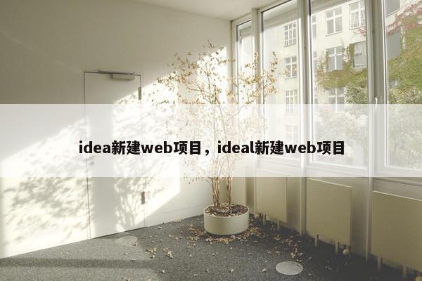 idea新建web项目，ideal新建web项目