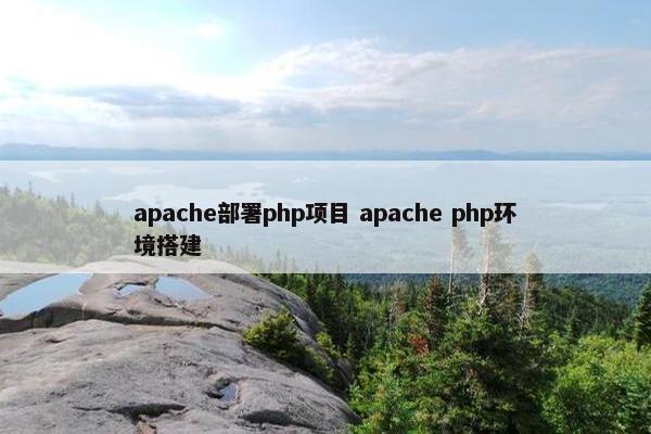 apache部署php项目 apache php环境搭建