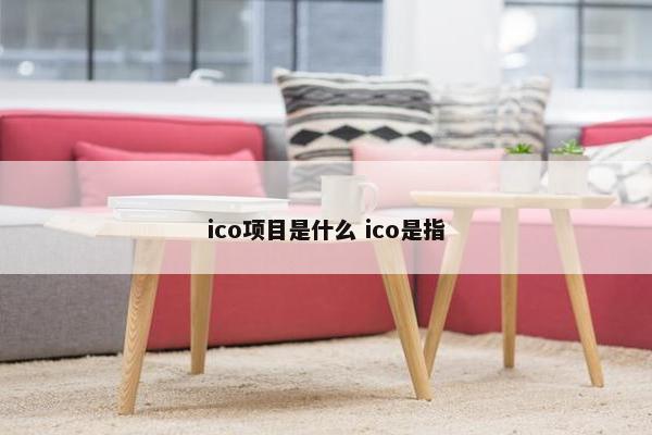 ico项目是什么 ico是指