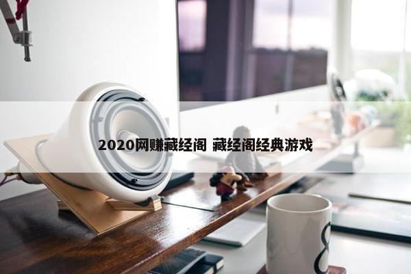 2020网赚藏经阁 藏经阁经典游戏