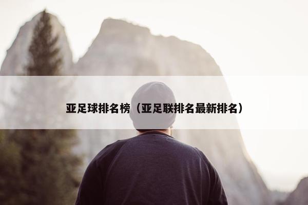 亚足球排名榜（亚足联排名最新排名）